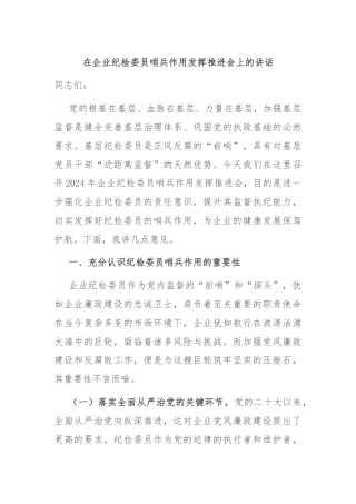 在企业纪检委员哨兵作用发挥推进会上的讲话