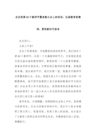 在庆祝第40个教师节暨表彰大会上的讲话：弘扬教育家精神，勇担新时代使命