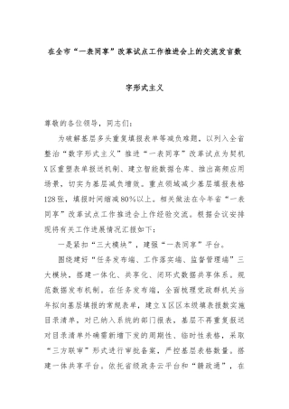 在全市“一表同享”改革试点工作推进会上的交流发言数字形式主义