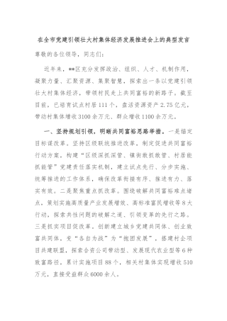 在全市党建引领壮大村集体经济发展推进会上的典型发言