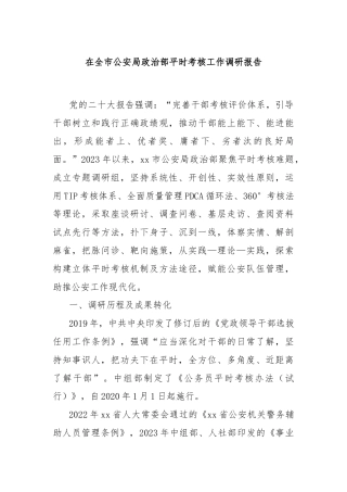 在全市公安局政治部平时考核工作调研报告