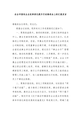 在全市国有企业改革深化提升行动推进会上的汇报发言