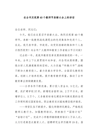 在全市庆祝第40个教师节表彰大会上的讲话