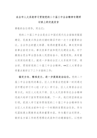 在全市人大系统学习贯彻党的二十届三中全会精神专题研讨班上的交流发言