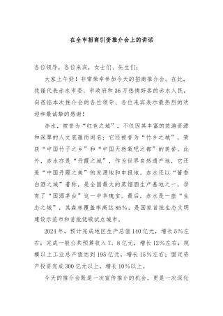 在全市招商引资推介会上的讲话
