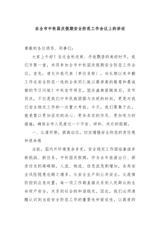 在全市中秋国庆假期安全防范工作会议上的讲话