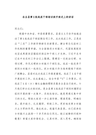 在全县第X批选派干部培训班开班式上的讲话