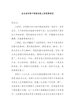 在全县年轻干部培训班上的党课讲话