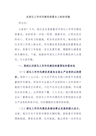 在深化工作作风建设部署会上的讲话稿