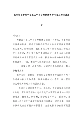 在市场监管局中心组三中全会精神集体学习会上的研讨发言