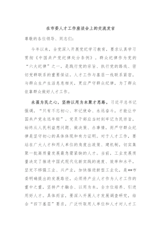 在市委人才工作座谈会上的交流发言