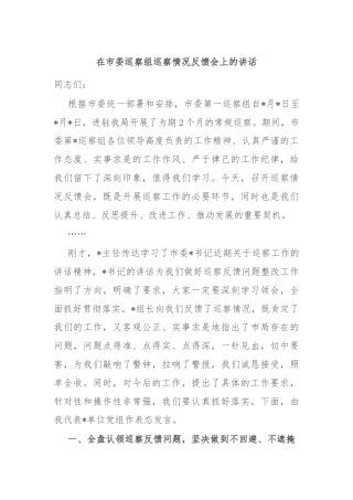 在市委巡察组巡察情况反馈会上的讲话