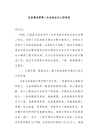 在县道安委第二次全体会议上的讲话