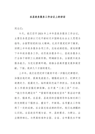 在县政务服务工作会议上的讲话