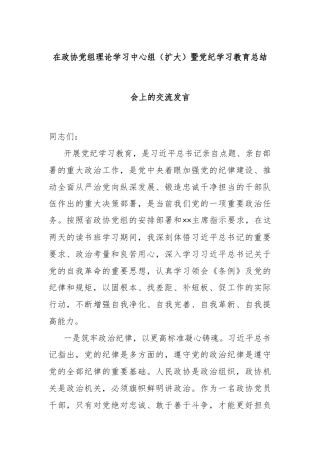 在政协党组理论学习中心组（扩大）暨党纪学习教育总结会上的交流发言