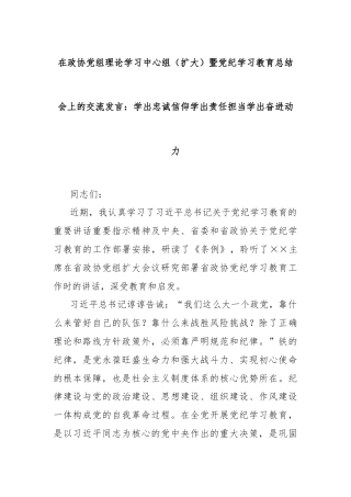 在政协党组理论学习中心组（扩大）暨党纪学习教育总结会上的交流发言：学出忠诚信仰学出责任担当学出奋进动力