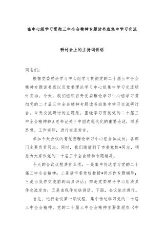 在中心组学习贯彻三中全会精神专题读书班集中学习交流研讨会上的主持词讲话
