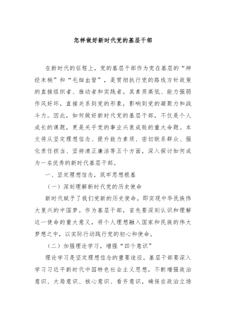 怎样做好新时代党的基层干部