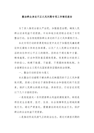 整治群众身边不正之风问题专项工作情况报告