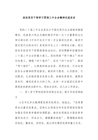 政协党员干部学习贯彻三中全会精神交流发言