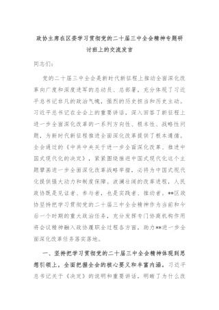 政协主席在区委学习贯彻党的二十届三中全会精神专题研讨班上的交流发言
