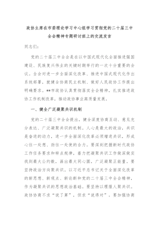 政协主席在市委理论学习中心组学习贯彻党的二十届三中全会精神专题研讨班上的交流发言