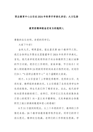 职业教育中心主任在2024年秋季开学典礼讲话：大力弘扬教育家精神做奋发有为的勉职人
