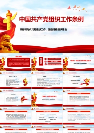 中国共产党组织工作条例学习解读（PPT）