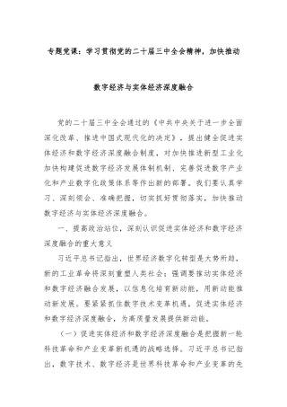 专题党课：学习贯彻党的二十届三中全会精神，加快推动数字经济与实体经济深度融合