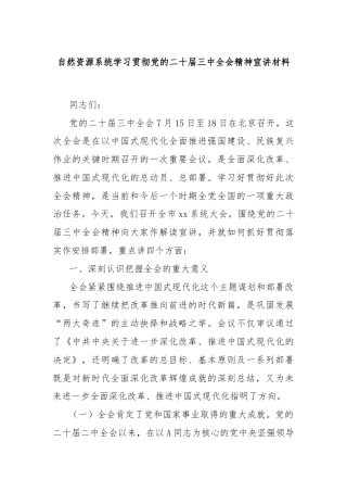 自然资源系统学习贯彻党的二十届三中全会精神宣讲材料