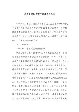 总工会2024年第三季度工作总结