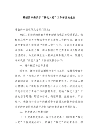 最新团市委关于“推优入党”工作情况的报告