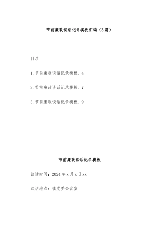 (3篇)节前廉政谈话记录模板汇编