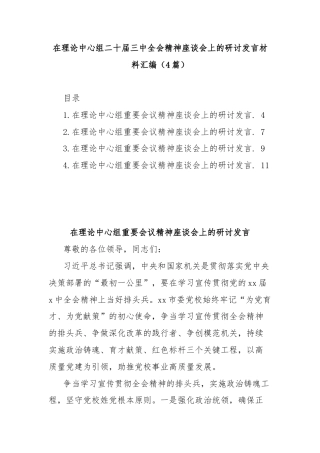 (4篇)在理论中心组二十届三中全会精神座谈会上的研讨发言材料汇编