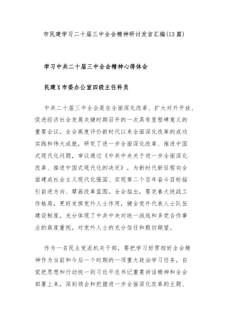(13篇)市民建学习二十届三中全会精神研讨发言汇编
