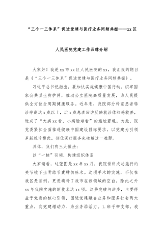 “三个一三体系”促进党建与医疗业务同频共振——xx区人民医院党建工作品牌介绍