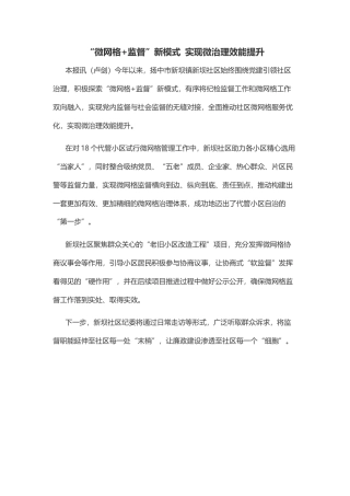 “微网格+监督”新模式 实现微治理效能提升