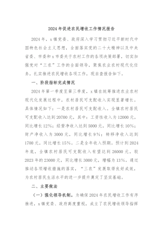 2024年促进农民增收工作情况报告