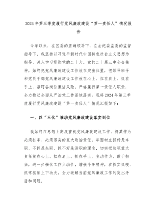 2024年第三季度履行党风廉政建设“第一责任人”情况报告