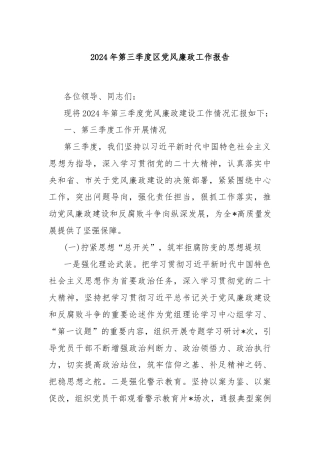 2024年第三季度区党风廉政工作报告