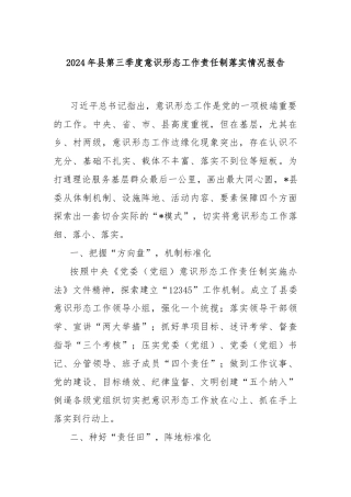 2024年县第三季度意识形态工作责任制落实情况报告