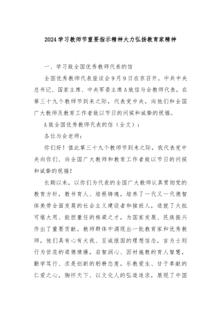 2024学习教师节重要指示精神大力弘扬教育家精神
