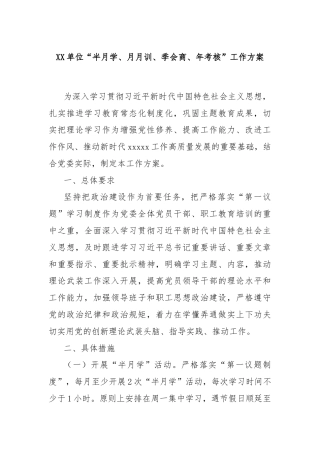 XX单位“半月学、月月训、季会商、年考核”工作方案