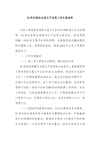 XX单位落实全面从严治党工作汇报材料