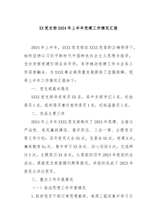 XX党支部2024年上半年党建工作情况汇报