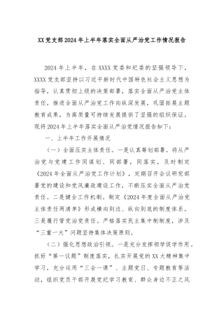 XX党支部2024年上半年落实全面从严治党工作情况报告