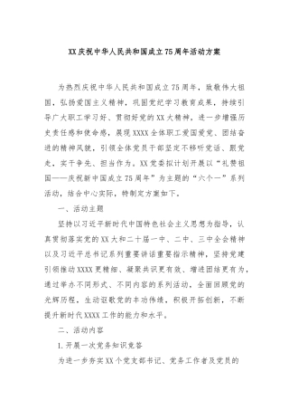 XX庆祝中华人民共和国成立75周年活动方案