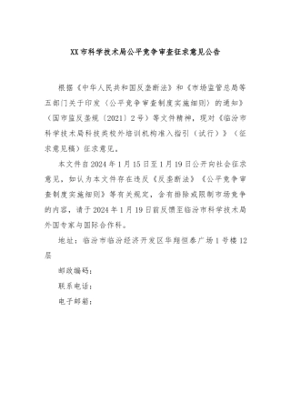 XX市科学技术局公平竞争审查征求意见公告