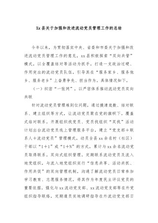 Xx县关于加强和改进流动党员管理工作的总结