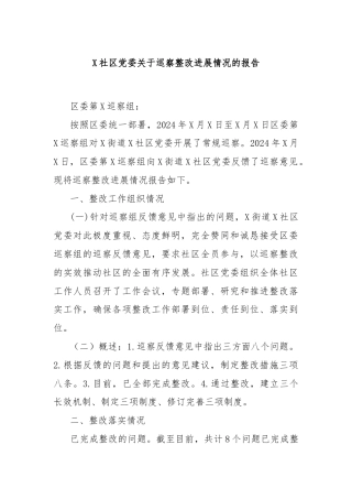 X社区党委关于巡察整改进展情况的报告